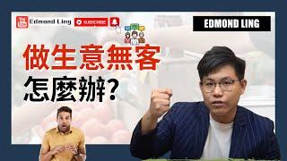 做生意無客怎麼辦? | 網絡營銷 | Edmond Ling