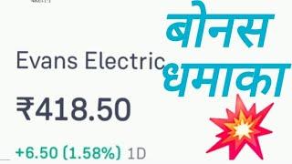 Evans electric share latest news | Evans electric bonus record date |