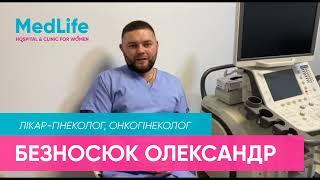 Безносюк Олександр Миколайович. Лікар-гінеколог, онкогінеколог