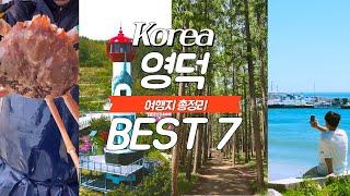 경북 영덕 가볼만한 곳 best 7, 1박 2일 코스로 추천해요