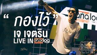 กองไว้ - เจเจตริน : Live In Analog Bar Nakhonsawan