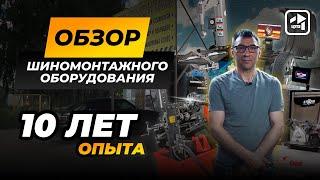 Купил комплект оборудования для шиномонтажа | 10 лет опыта в шиномонтажном бизнесе | Тюмень