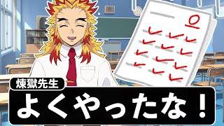 煉獄杏寿郎のテスト返却が優しすぎるWWWWWWWWWWW【キメツ学園×声真似】