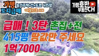 ((거래종료))(급매)농가주택+전 414평 시세이하 땅값만받습니다 1억7000만? 가평산밑토지 인데도?