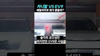 카니발 VS EV9 실물 비교 패밀리카로 뭐가 더 좋을까?