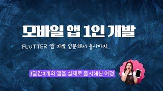 1인 앱개발 Flutter로 한달동안 3개의 앱을 출시해본 과정, 구글 플레이스토어 심사, 앱소개, 그리고 느낀점!!