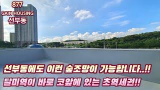 안산신축빌라 선부동에서 이런 숲세권 정말 보기 힘들어요!! 달미역이 바로 코앞에 있는 초역세권~!