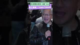 黃仁勳大發紅包！金額「A lot」　員工高喊：Team Taiwan｜NOWnews #黃仁勳 #nvidia #ai