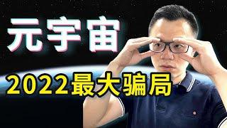 元宇宙是2022年最大的机会？不！就是一场彻头彻尾的骗局？！全球巨头纷纷入场布局的背后，其实是个在默默等你下套的骗局