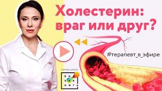 Холестерин опасен? Безопасно и эффективно ли применение статинов? Обсудили на эфире с врачом.