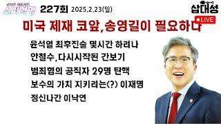 [소피혁명 227회] 미국 제재 코앞 #송영길 이 필요하다 #윤석열 최후진술 몇시간? #안철수 다시시작된 간철수 범죄공직자 29명 탄핵 사태 #보수주의 표방하는 #이재명 #이낙연