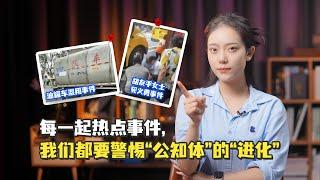 每一起热点事件，我们都要警惕“公知体”的“进化”