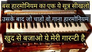 हारमोनियम पर खुद से गाने निकालना सीखे इस बीडियो को देखने के बाद आपको कभी भी गाना निकालने में दिक्कत