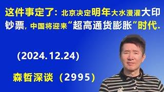 这件事定了：北京决定明年大水漫灌“大印钞票”，中国将迎来“超高通货膨胀”时代. (2024.12.24) 《森哲深谈》