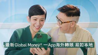 【恒生Prestige x 吳君如一家 x 谷德昭】全新Global Money+​ | 一 App 海外轉賬 易如本地  | 恒生銀行