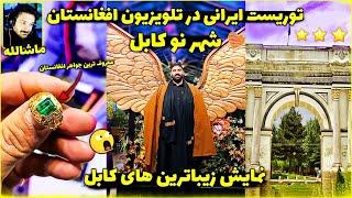 توریست ایرانی در تلویزیون رسمی افغانستان لباس ها محلی و جواهرات بی نظیر در سفر به شهر نو کابل