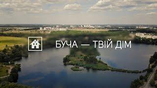 БУЧА - твій дім. Київщина вражає