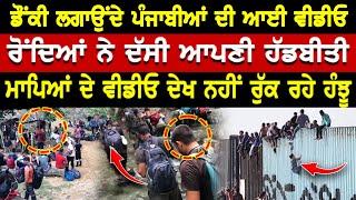 ਡੌਂਕੀ ਲਗਾਉਂਦੇ ਪੰਜਾਬੀਆਂ ਦੀ ਆਈ ਵੀਡੀਓ | Punjabi News | NRI Punjabi TV | Viral News