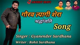 Gourav Tyagi Shera Song | Gyanendra Sardhana | Rohit Sardhana New Song | Gaurav Tyagi | Tyagi Song