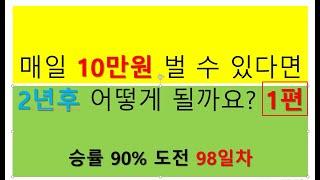 2743회0624화(선물옵션 특별반)13강1편 매일10만원 벌수 있다면 2년후 어떻게 될까?/인생역전/금의환향/나스닥 +0.94%/매월 1000만원 벌기 승률 90% 도전 98일차