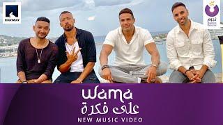 WAMA – Ala Fekra (Official Music Video) | (واما – على فكرة (الكليب الرسمي