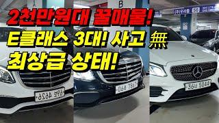 벤츠 E300 익스클루시브 vs E300 AMGLINE 가격, 상품성 다 갖춘 차량 여기 있습니다.