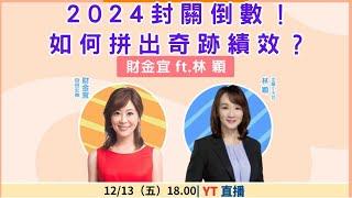 【自由女神邱沁宜】2024封關倒數！如何拼出奇跡績效？Feat.林穎