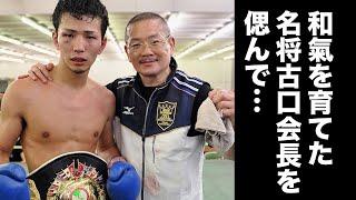 和氣を育てた名将古口会長を偲んで… #古口会長 #古口ジム #和氣