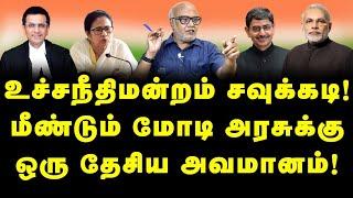 உச்சநீதிமன்றம் சவுக்கடி!மீண்டும் மோடி அரசுக்கு ஒரு தேசிய அவமானம்!  |Journalist Mani|