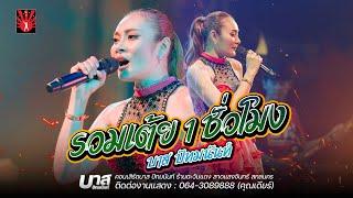 รวมเต้ยอย่างเดี่ยว (1 ชม.เต็ม) - บาส ปัทมนันท์  : แสดงสด ร้านตะวันแดงสกลนคร