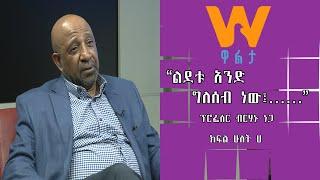 #WaltaTV :ነፃ ሃሳብ ፕ/ር ብርሃኑ ነጋ  ልደቱ አንድ ግለሰብ ነው Part A