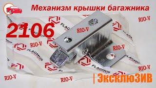 Замок крышки багажника 2103, 2106 (механизм) Самара 2103-5606010 | RIO-V.biz