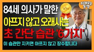 84세 의사가 말하는 운동보다는 아프지 않고 장수하는 습관｜나이들어 요양원에 가지않고 행복한 노년을 보내는 비밀ㅣ노년의 삶ㅣ행복한노후｜무병장수｜오디오북