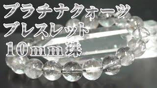 プラチナクォーツ １０ｍｍ珠 ブレスレット 通販 意味 効果 宝石言葉 特徴について 通信販売 パワーストーン プラチナクォーツ １０ｍｍ玉 ブレスレット （白金水晶 天然石）