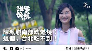 陳珮騏南部魂燃燒：這個，台北吃不到！  【公視 誰來晚餐13 療癒小宇宙】