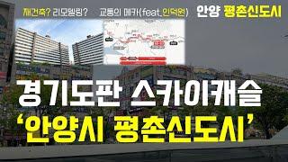 평촌 학군이 정말 좋다고? 오히려 평촌의 장점은 ‘이것’ (안양시 평촌신도시)