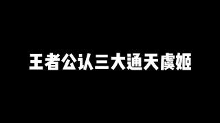 王者公认三大通天虞姬，虞姬的奥义大闪最为致命#王者荣耀 #电竞 #解说