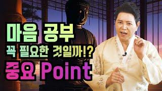 마음공부! 꼭 필요한 것일까? 중요 Point! 엑소시스트 김홍기법사  010-9054-2902