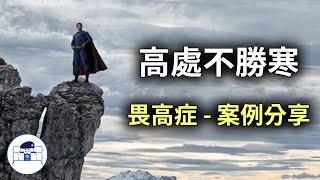 【群情心態一分鐘】高處不勝寒(畏高症) - 案例分享 - (催眠治療)