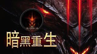 暗黑破坏神1-3(暗黑3为主）究竟讲了一个什么故事 Diablo