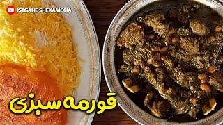 ghorme sabzi ایستگاه شکموها -طرز تهیه یه قرمه سبزی اصیل ایرانی