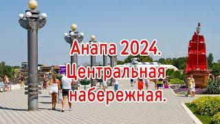 Анапа 2024. Центральная набережная.