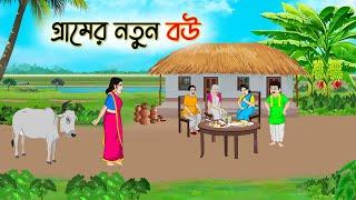 গ্রামের নতুন বউ | Bengali Fairy Tales Cartoon | Rupkothar Bangla Golpo | Thakumar Jhul