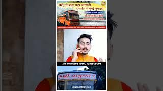 Shree Chamunda Travels || Bhinmal To Mumbai Super fast bus #shorts #marwadisong #viralvideo