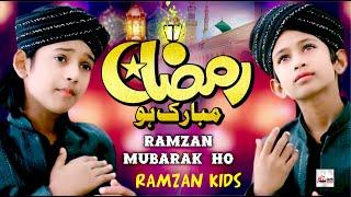 Ramzan Mubarak Ho | Ramadan Nasheed 2025 by Ramzan Kids | New Beautiful Kalam | 1st Naat Sharif