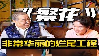 要学写剧本，可不能跟《繁花》学！【编剧刘彦武】