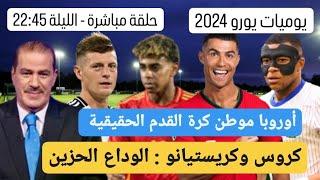 خالد ياسين في بث مباشر حول يوميات يورو 2024