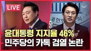 [LIVE] 윤대통령 지지율 46% | 전용기 국민 입틀막, 역풍 맞는 중 | 경호처 상황