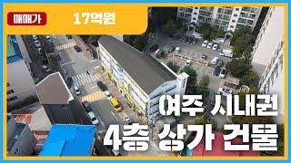 상가매매/여주시 홍문동/여주 중심지에위치,도보로여주시내인프라누리는곳/매매가17억원/근린생활시설4층상가(1-3층상가,4층주택)/여주 굿모닝 공인중개사-매물번호 023