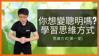 你想變聰明嗎? 那就要學習思維方式 |思維方式 |思維模式 |思維訓練 |思維邏輯 |思維導圖